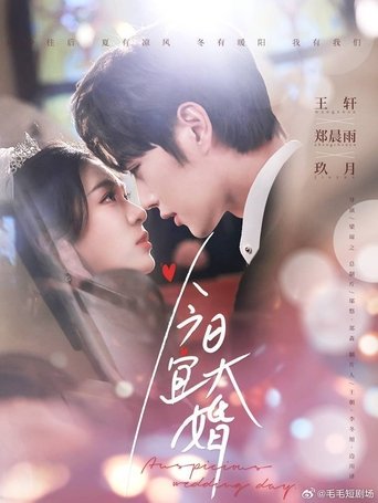Poster of 今日宜大婚