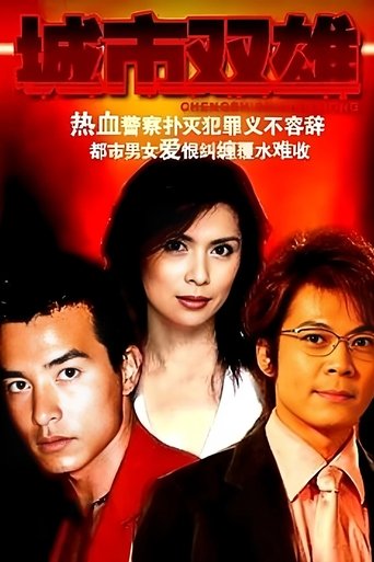 城市双雄 Poster of 城市双雄