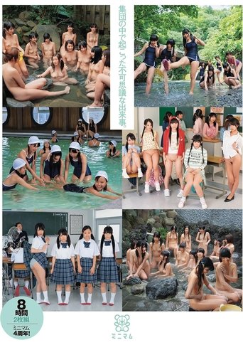 Poster of 集団の中で起こった不可思議な出来事。
