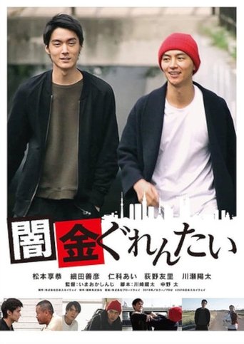 Yamikin gurentai Poster of Yamikin gurentai