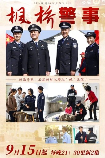 Poster of 枫桥警事