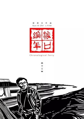 Poster of Chronological Ferry: The He Family