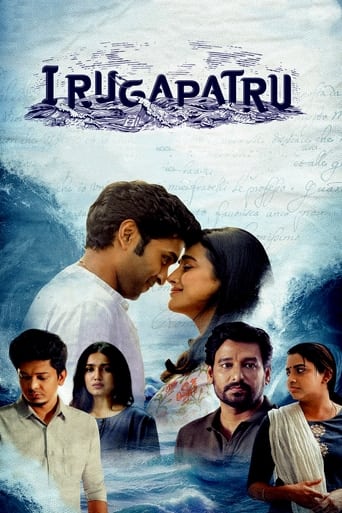 Poster of Irugapatru