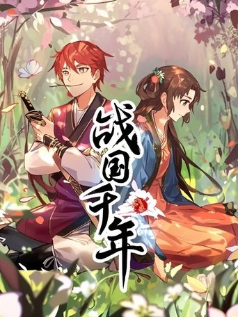 战国千年 动态漫 Poster of 战国千年 动态漫