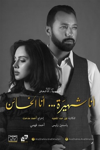 Portrait for أنا شهيرة ... أنا الخائن - Season 1