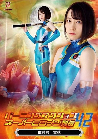 Poster of バーニングアクション スーパーヒロイン列伝42 魔討忍 雷花