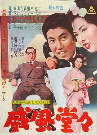 Poster of 次郎長社長と石松社員 威風堂々