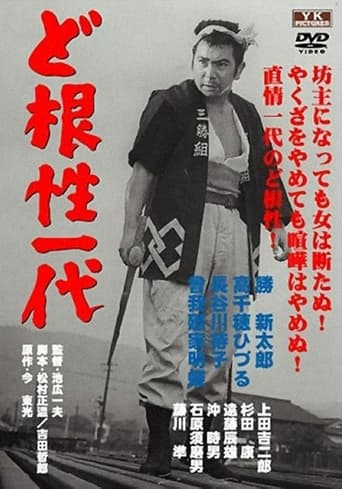 Poster of 無法松の一生