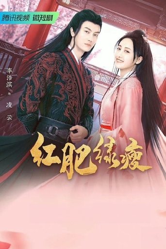 Poster of 红肥绿瘦