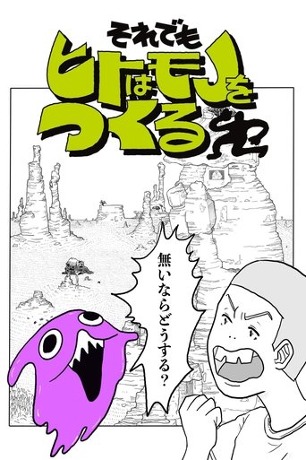 それでもヒトはモノをつくる Poster of それでもヒトはモノをつくる