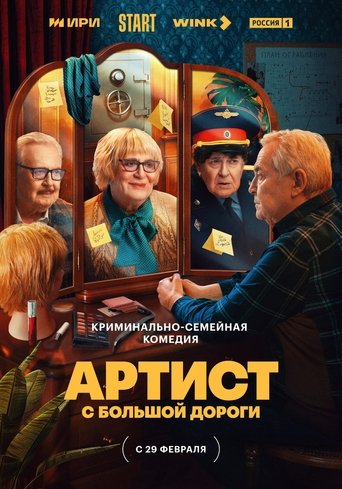 Portrait for Артист с большой дороги - Season 1