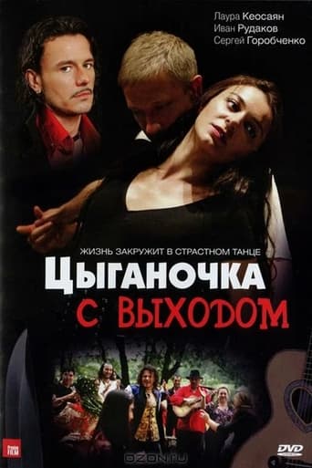 Poster of Цыганочка с выходом