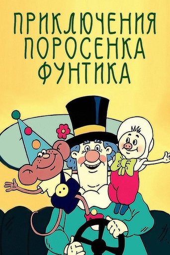 Poster of Priklyucheniya porosenka Funtika
