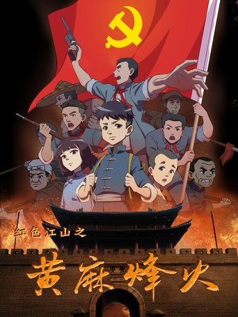Portrait for 红色江山之黄麻烽火 - Season 1