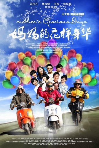 妈妈的花样年华 Poster of 妈妈的花样年华