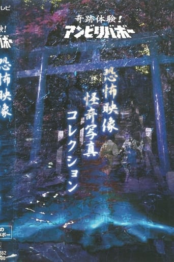 Poster of Kiseki Taiken! Anbiribabō: Kyōfu Eizō Kaiki Shashin Korekushon