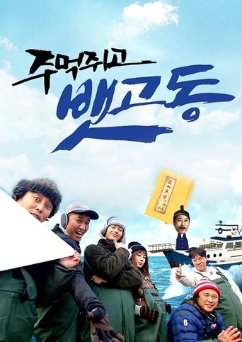 Portrait for 주먹쥐고 뱃고동 - Season 1