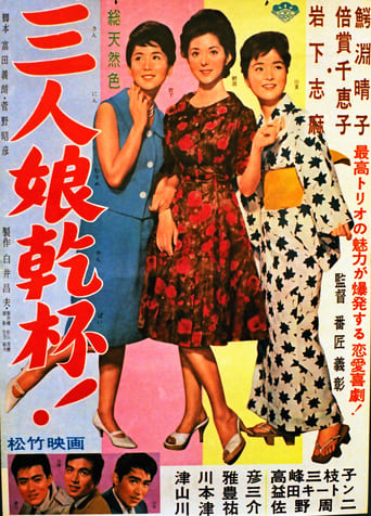 Poster of San'nin musume kanpai!