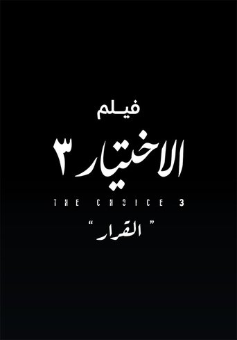 Poster of فيلم الاختيار 3: القرار