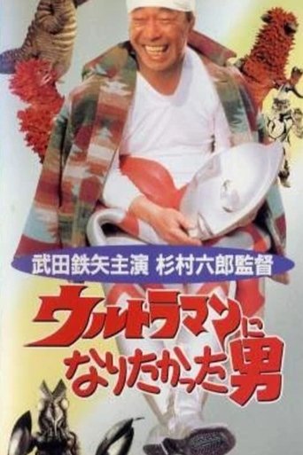 Poster of The Man Who Wanted to Be Ultraman