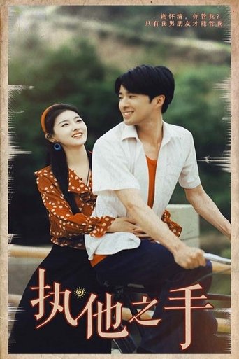 执他之手 Poster of 执他之手