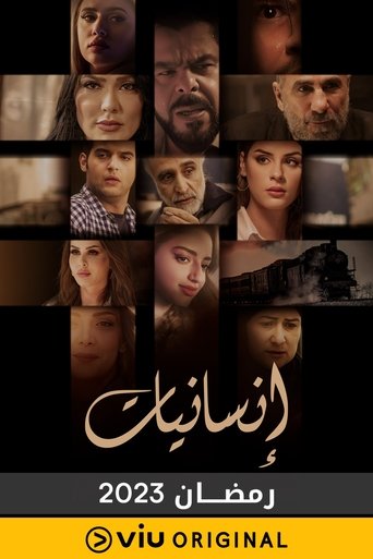 إنسانيات Poster of إنسانيات