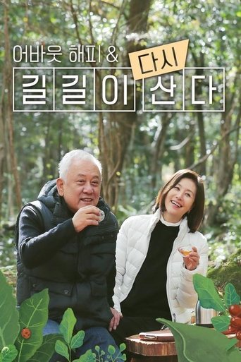 어바웃 해피 & 길길이 다시 산다 Poster of 어바웃 해피 & 길길이 다시 산다