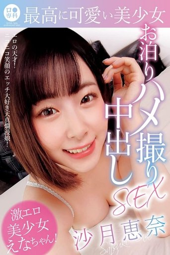 Poster of ロリ専科 最高に可愛い美少女お泊りハメ撮り中出しSEX 沙月恵奈