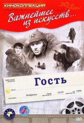 Poster of Гость