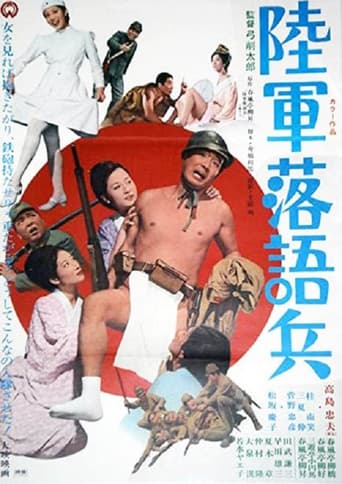 Poster of 陸軍落語兵