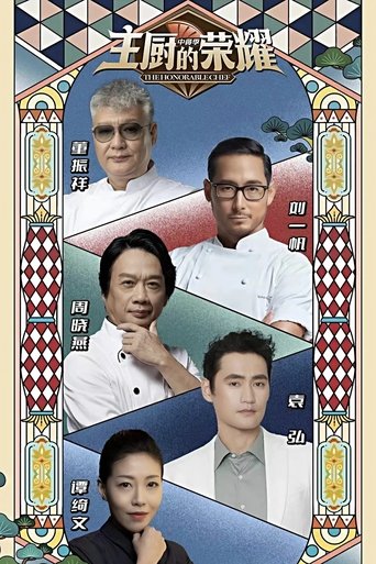 Poster of 主厨的荣耀·中餐季