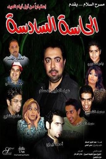 الحاسة السادسة Poster of الحاسة السادسة