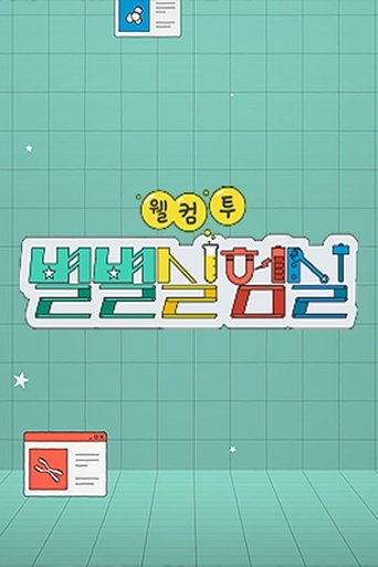 Portrait for 웰컴 투 별별실험실 - Season 1