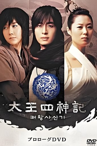 风云真空真之创世神话:高丽篇 Poster of 风云真空真之创世神话:高丽篇