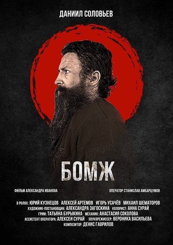 Poster of Hobo