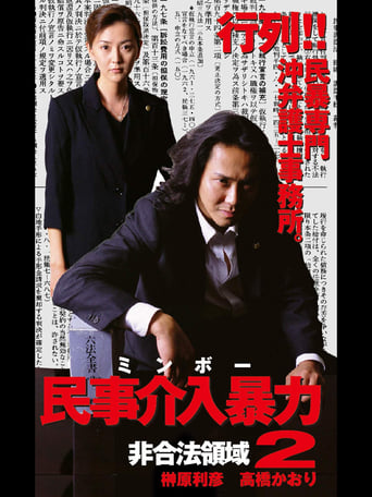 Poster of 民事介入暴力 非合法領域2