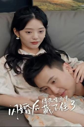 闪婚后,傅先生马甲藏不住了 Poster of 闪婚后,傅先生马甲藏不住了