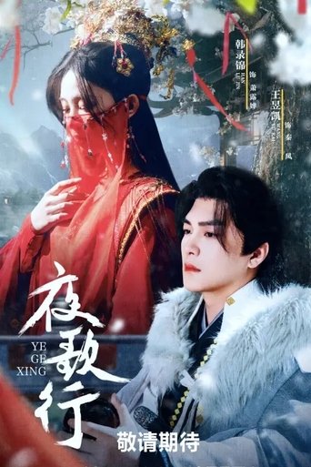 夜歌行 Poster of 夜歌行
