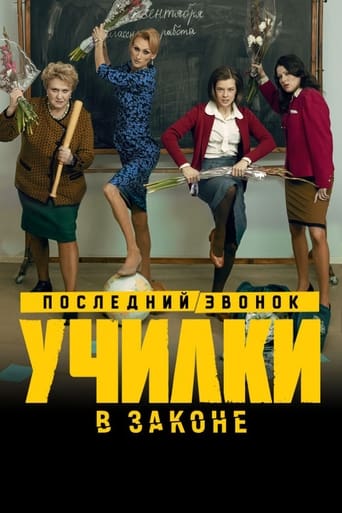 Poster of Училки в законе