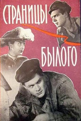Poster of Страницы былого