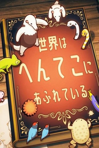 Poster of へんてこ生物アカデミー