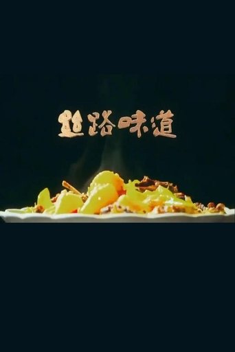 丝路味道 Poster of 丝路味道