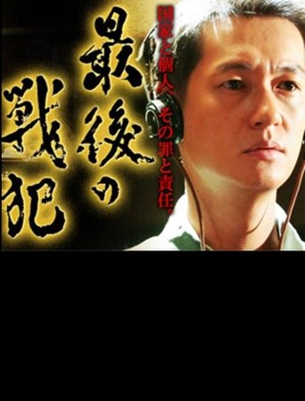 Poster of 最後の戦犯