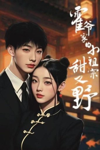 Portrait for 霍爷家的小祖宗甜又野 - Season 1