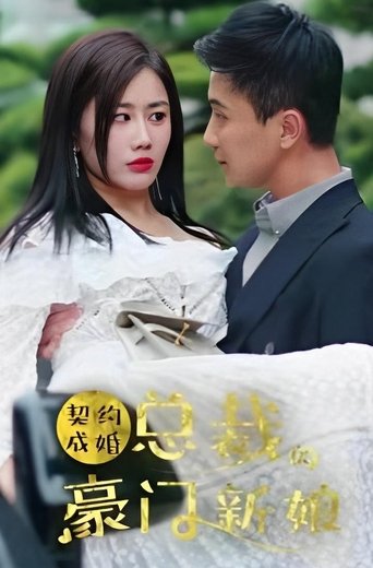 契约成婚:总裁的豪门新娘 Poster of 契约成婚:总裁的豪门新娘