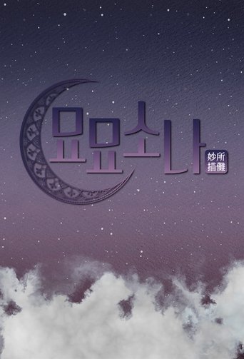 Poster of 묘묘소나