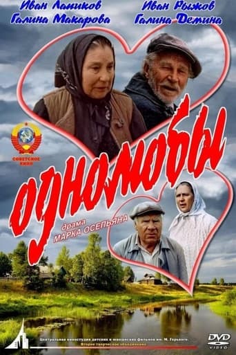 Poster of Однолюбы