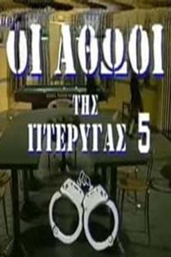 Portrait for Οι αθώοι της πτέρυγας 5 - Season 1