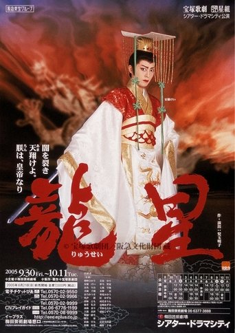 龍星⎯闇を裂き天翔けよ。朕は、皇帝なり⎯ Poster of 龍星⎯闇を裂き天翔けよ。朕は、皇帝なり⎯