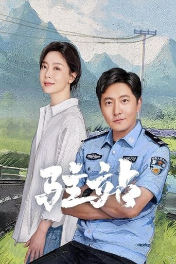 Poster of 驻店